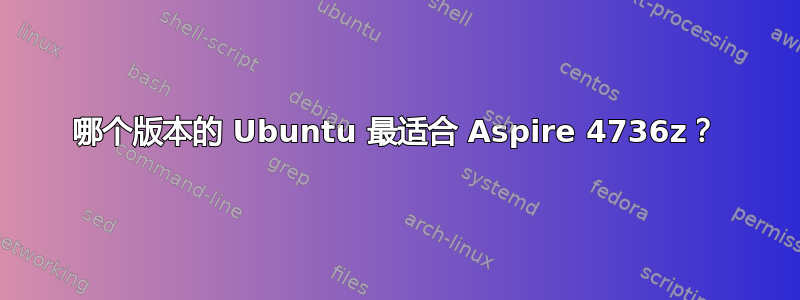 哪个版本的 Ubuntu 最适合 Aspire 4736z？