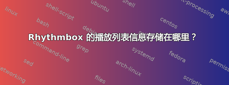 Rhythmbox 的播放列表信息存储在哪里？