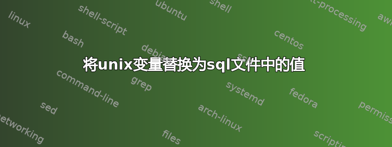 将unix变量替换为sql文件中的值