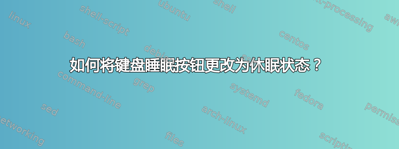 如何将键盘睡眠按钮更改为休眠状态？