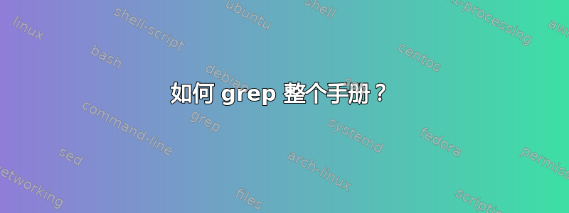 如何 grep 整个手册？