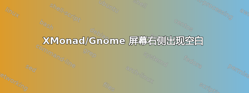 XMonad/Gnome 屏幕右侧出现空白