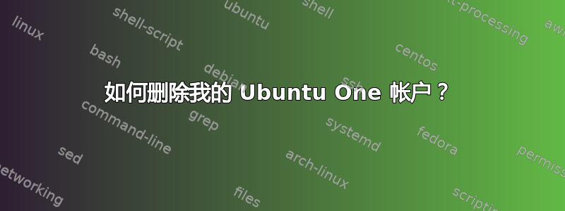 如何删除我的 Ubuntu One 帐户？