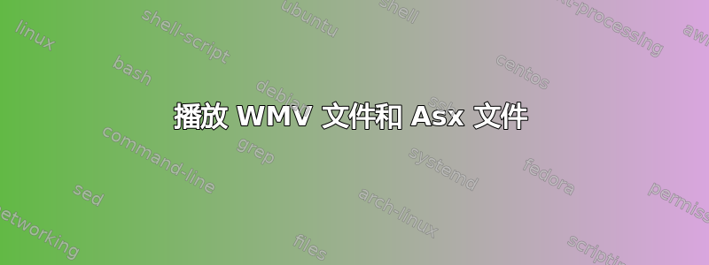 播放 WMV 文件和 Asx 文件