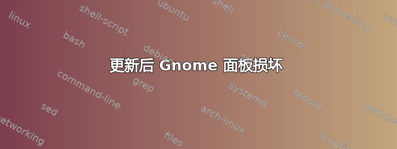 更新后 Gnome 面板损坏