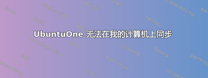 UbuntuOne 无法在我的计算机上同步