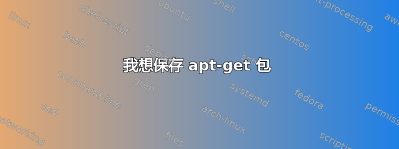 我想保存 apt-get 包