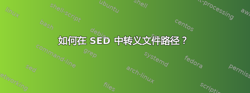 如何在 SED 中转义文件路径？