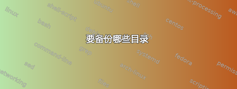 要备份哪些目录