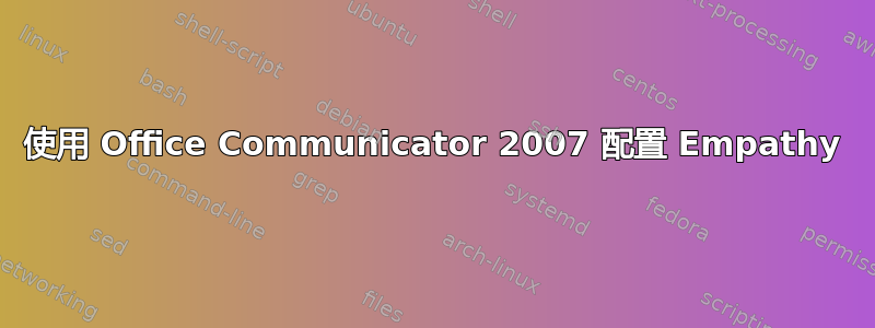 使用 Office Communicator 2007 配置 Empathy