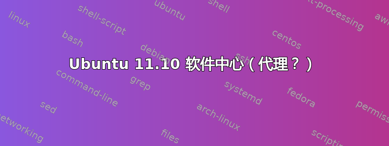 Ubuntu 11.10 软件中心（代理？）