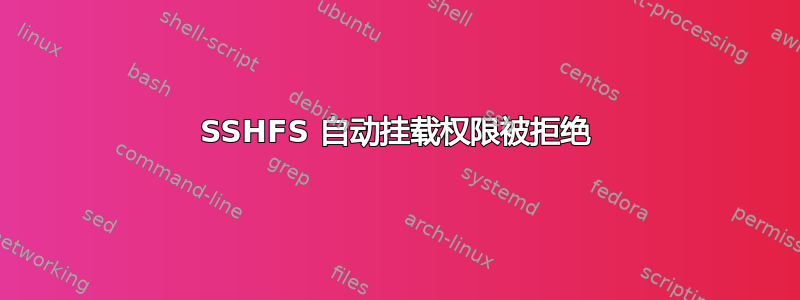 SSHFS 自动挂载权限被拒绝