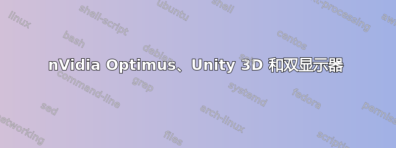 nVidia Optimus、Unity 3D 和双显示器