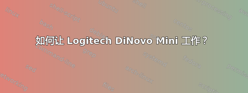 如何让 Logitech DiNovo Mini 工作？