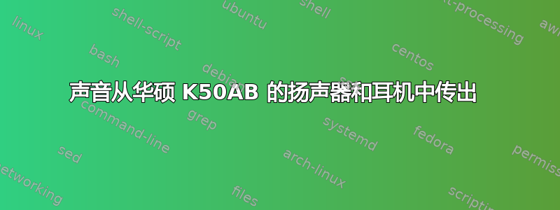 声音从华硕 K50AB 的扬声器和耳机中传出 