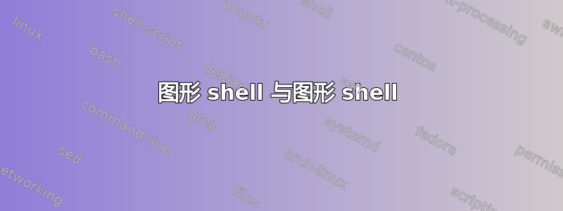 图形 shell 与图形 shell