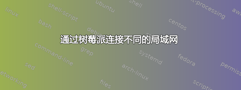 通过树莓派连接不同的局域网