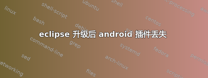 eclipse 升级后 android 插件丢失