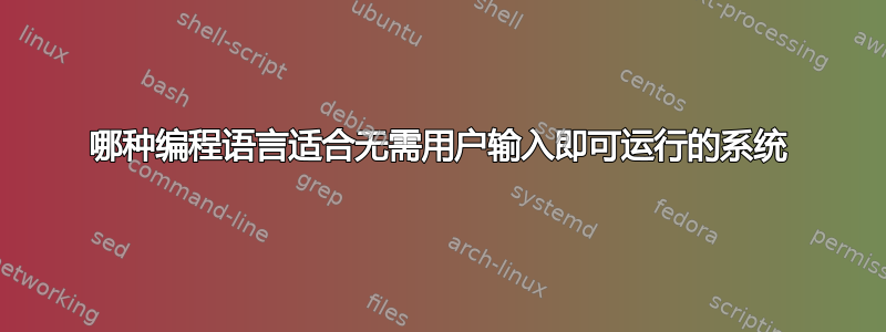 哪种编程语言适合无需用户输入即可运行的系统