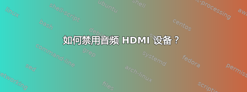 如何禁用音频 HDMI 设备？