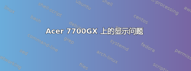 Acer 7700GX 上的显示问题