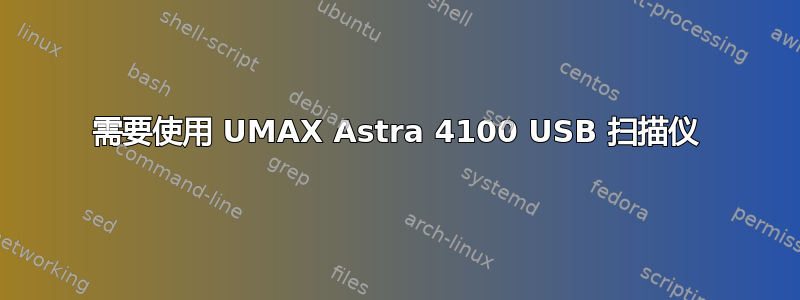 需要使用 UMAX Astra 4100 USB 扫描仪