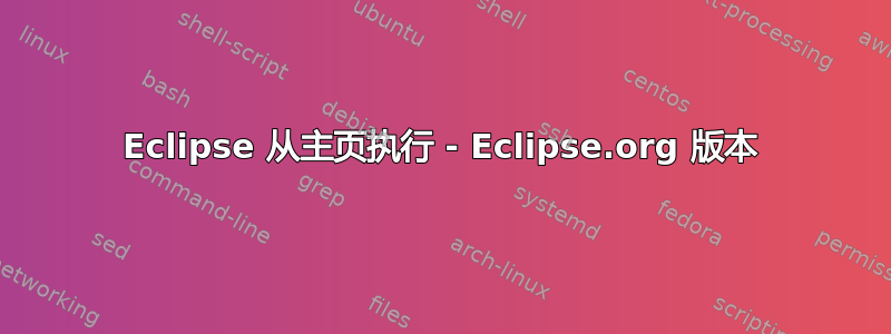 Eclipse 从主页执行 - Eclipse.org 版本