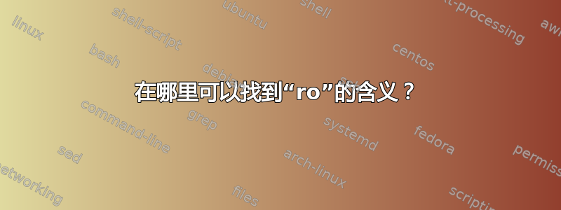 在哪里可以找到“ro”的含义？