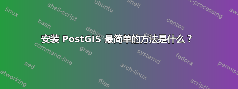 安装 PostGIS 最简单的方法是什么？