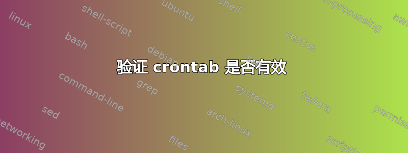 验证 crontab 是否有效