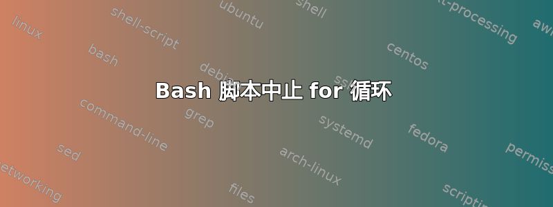 Bash 脚本中止 for 循环