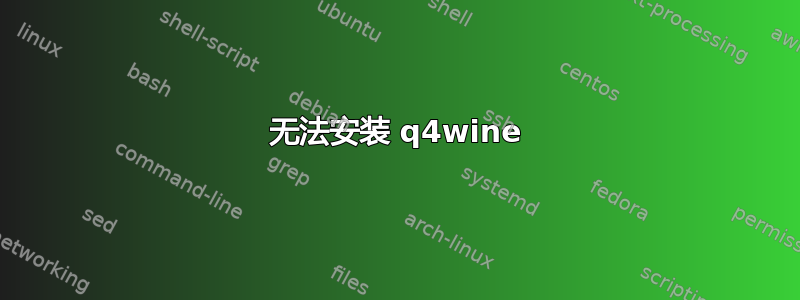 无法安装 q4wine