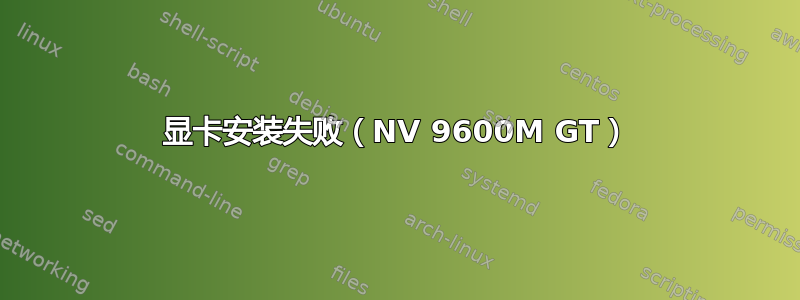 显卡安装失败（NV 9600M GT）