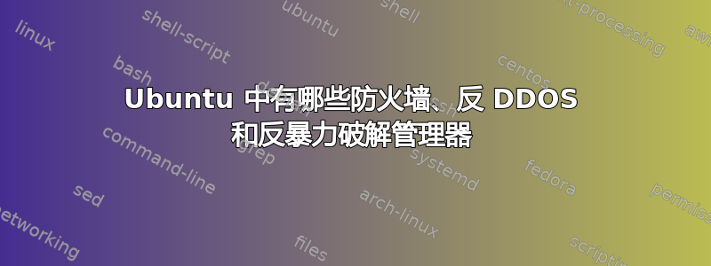 Ubuntu 中有哪些防火墙、反 DDOS 和反暴力破解管理器