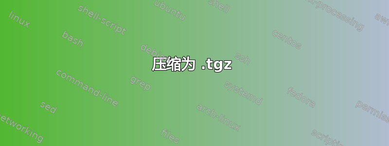 压缩为 .tgz