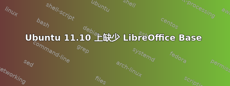 Ubuntu 11.10 上缺少 LibreOffice Base