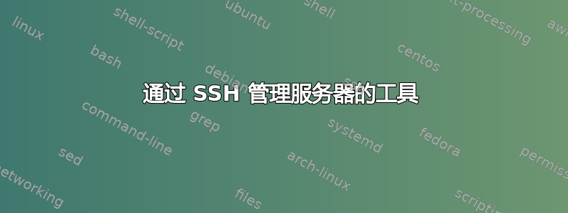 通过 SSH 管理服务器的工具