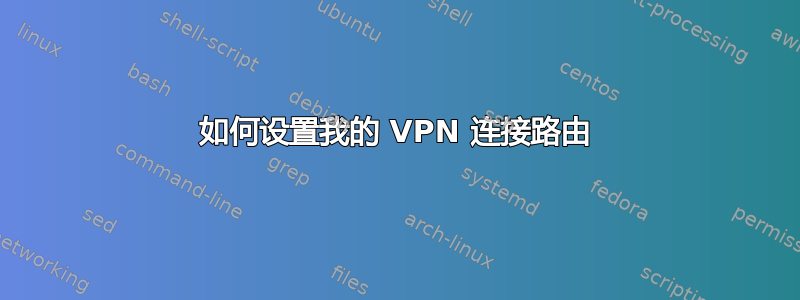 如何设置我的 VPN 连接路由