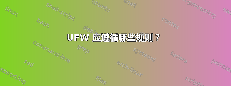 UFW 应遵循哪些规则？