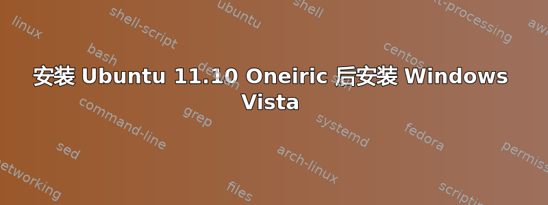 安装 Ubuntu 11.10 Oneiric 后安装 Windows Vista