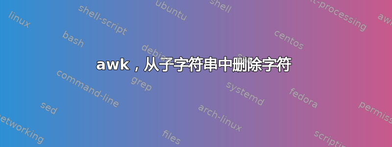 awk，从子字符串中删除字符