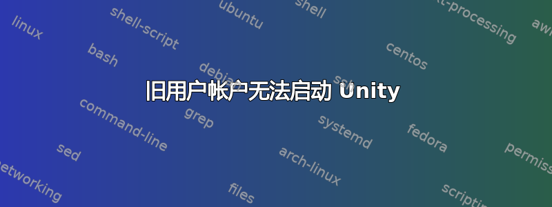 旧用户帐户无法启动 Unity