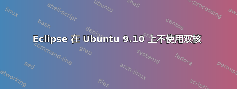 Eclipse 在 Ubuntu 9.10 上不使用双核