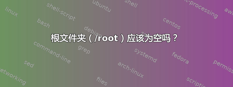 根文件夹（/root）应该为空吗？