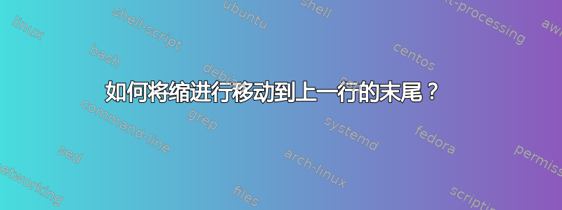 如何将缩进行移动到上一行的末尾？ 