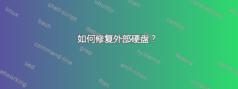 如何修复外部硬盘？