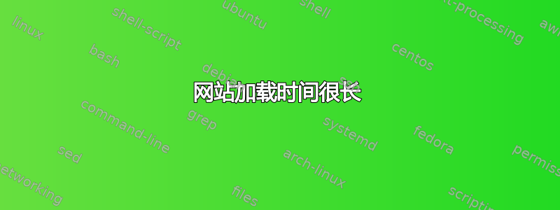 网站加载时间很长