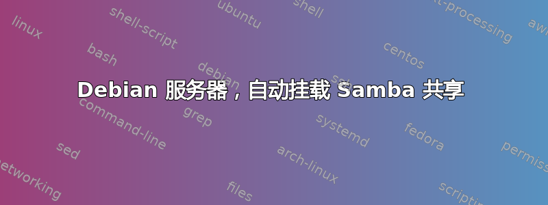 Debian 服务器，自动挂载 Samba 共享