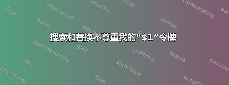 搜索和替换不尊重我的“$1”令牌