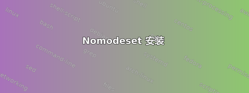 Nomodeset 安装